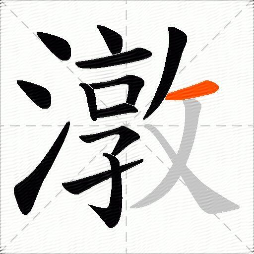 潡