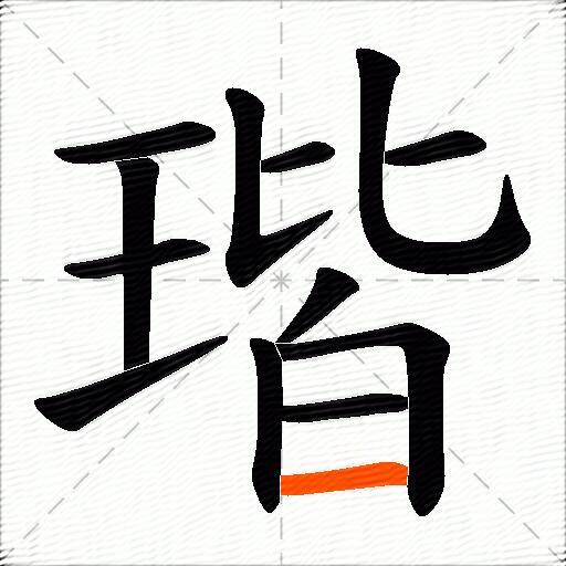 瑎