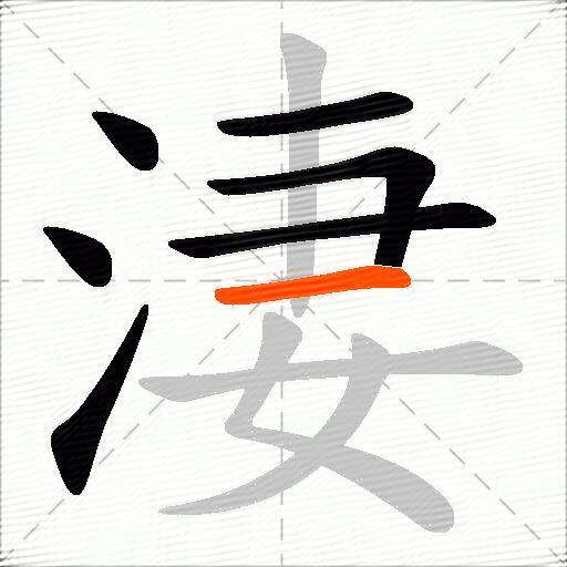 淒