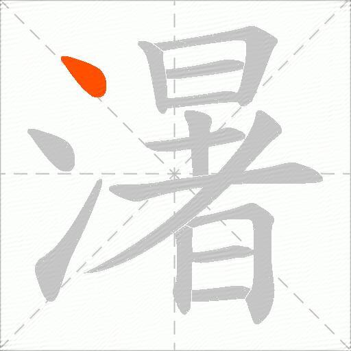 濐