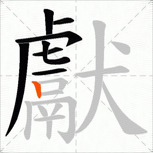獻