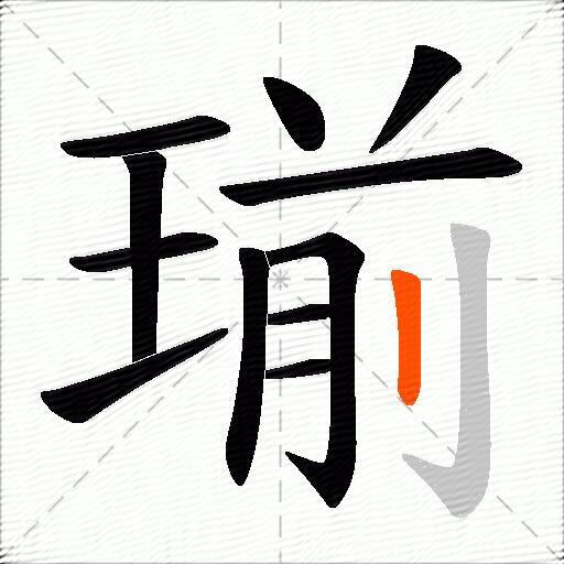瑐