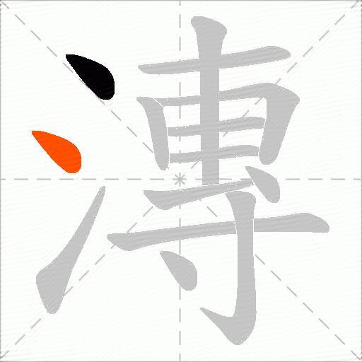 漙