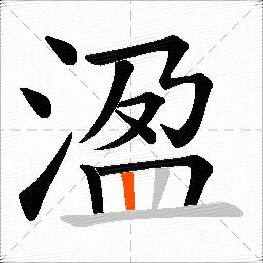 溋
