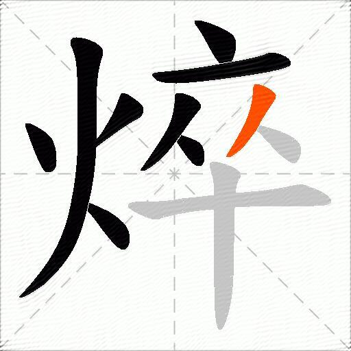 焠