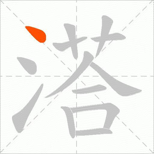 溚