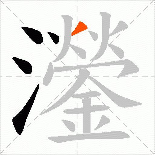 灐