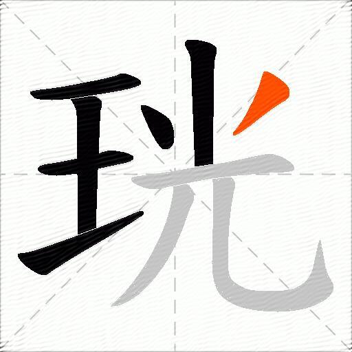 珖