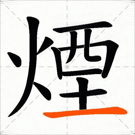 煙