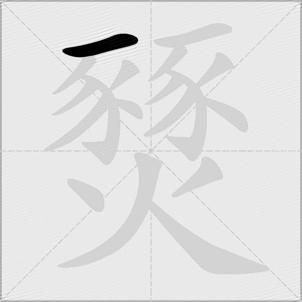 燹