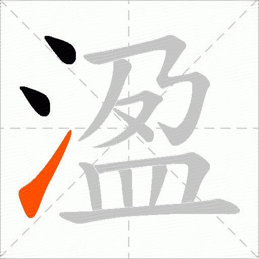 溋