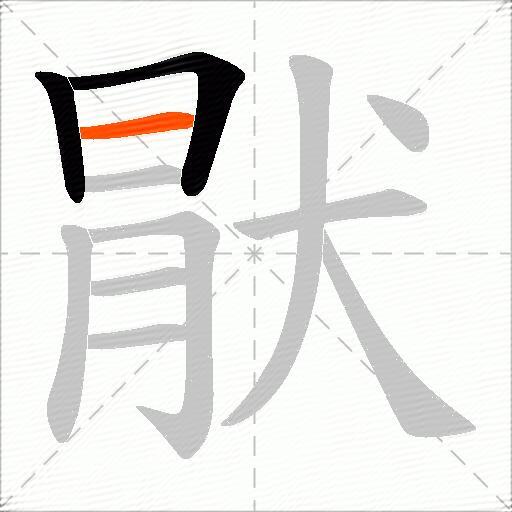 猒