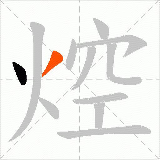 焢