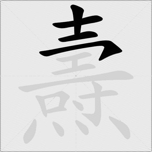 燾
