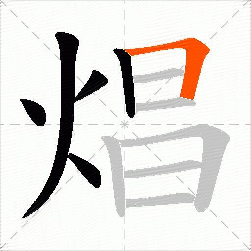 焻
