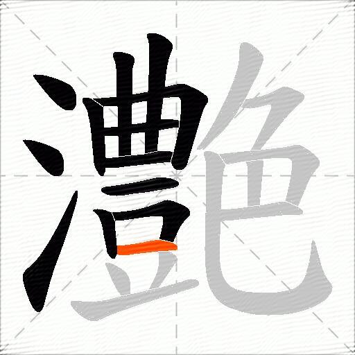 灔