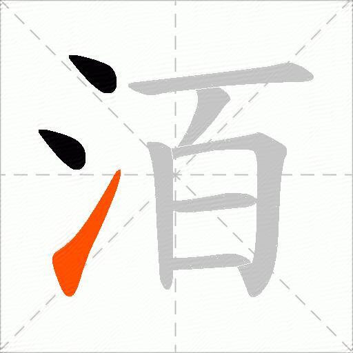 洦