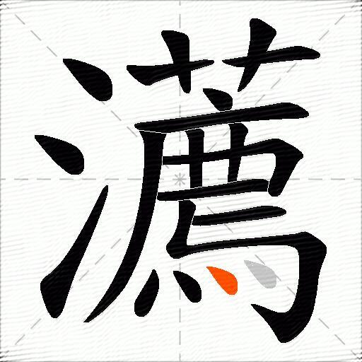 瀳