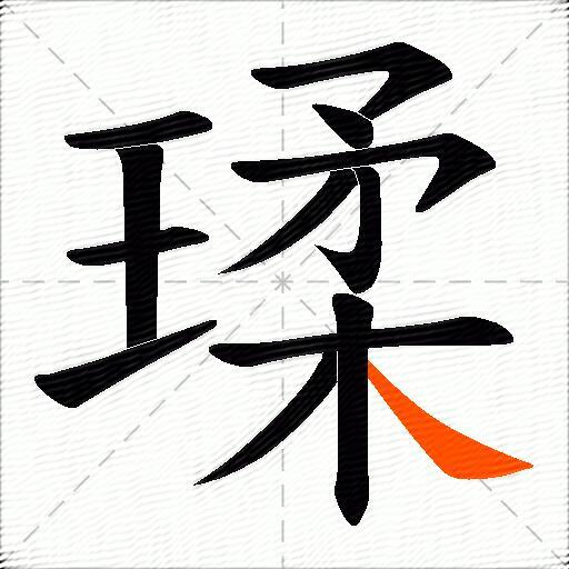 瑈