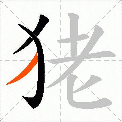 狫