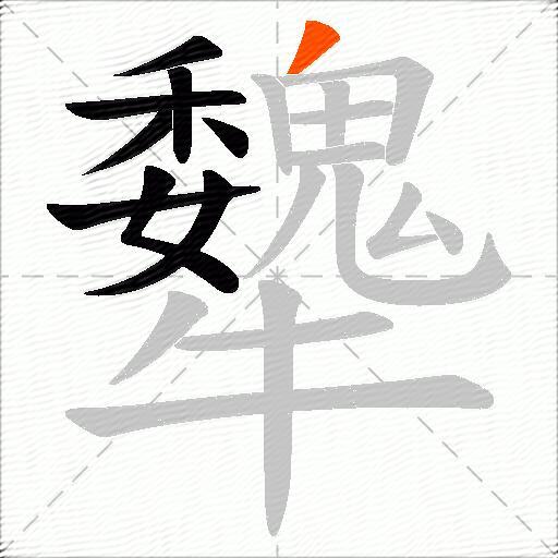 犩