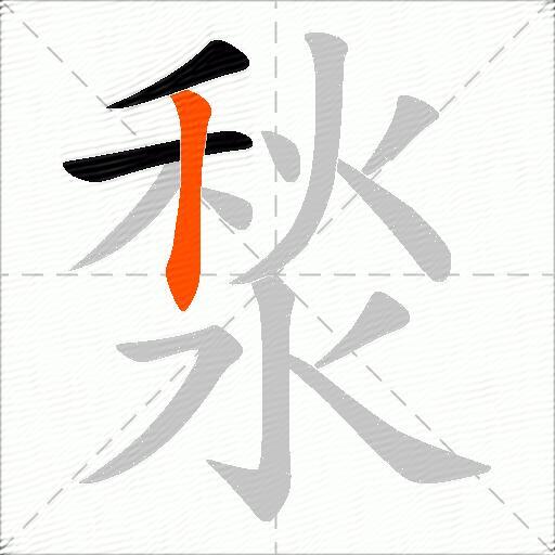 湬