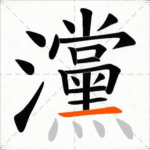 灙