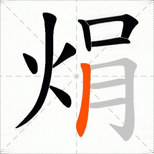 焆
