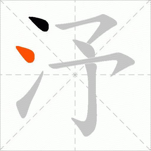 汿