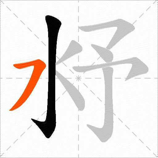 沀