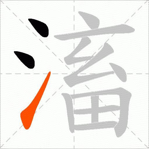 滀