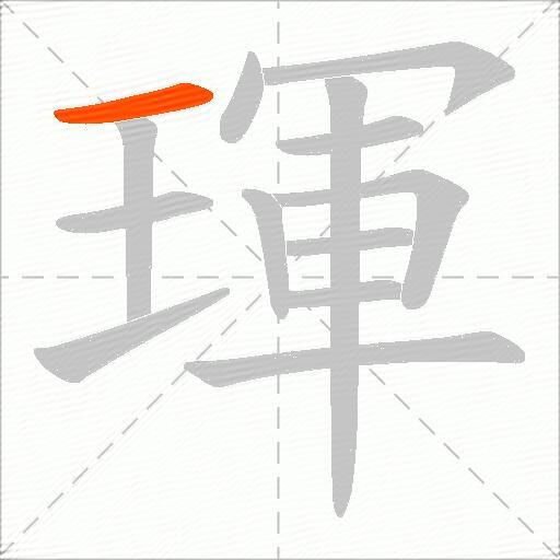 琿