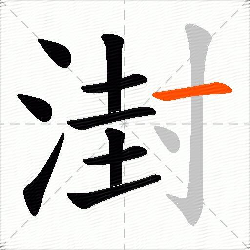 湗