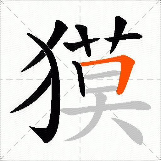 獏