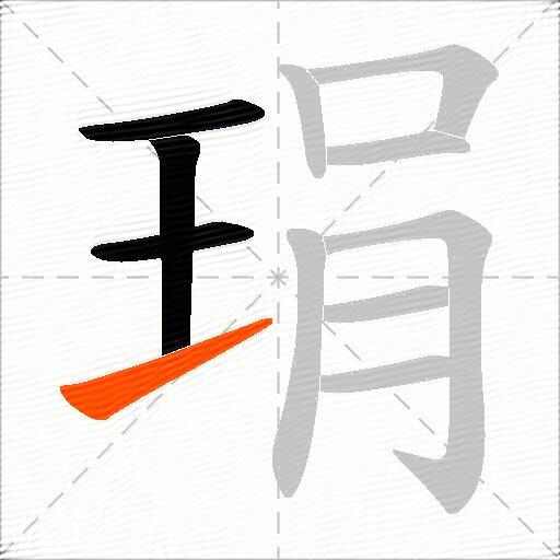 琄
