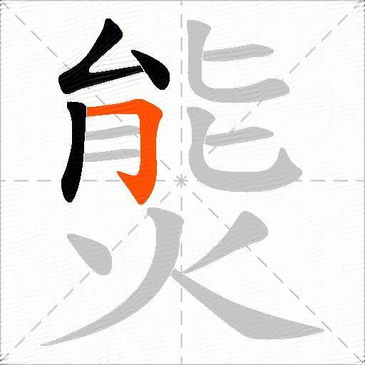 熋