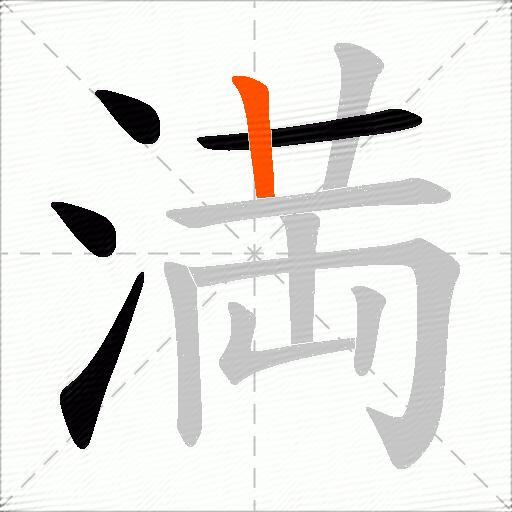 満