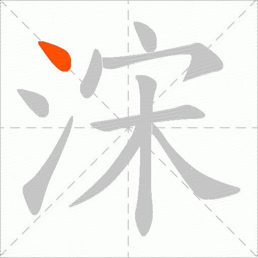 浨