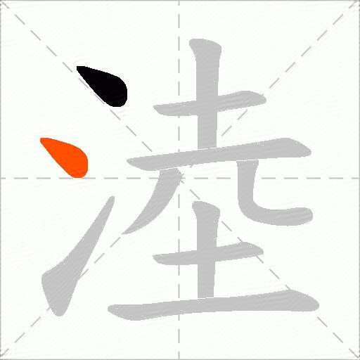 淕