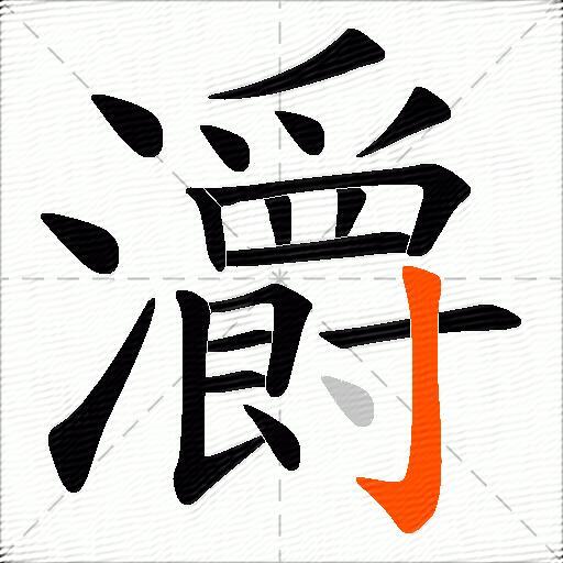 灂