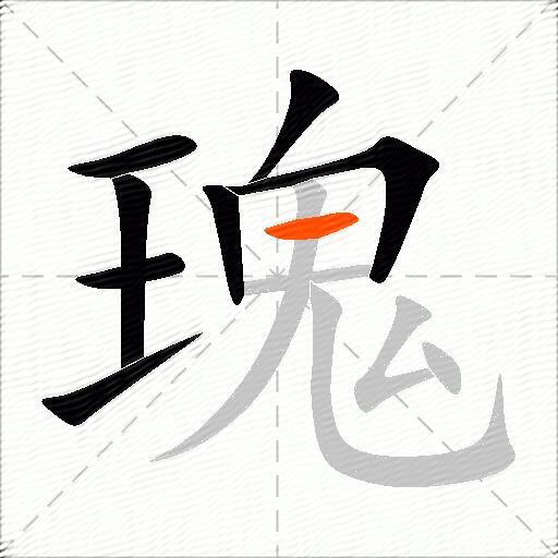 瑰