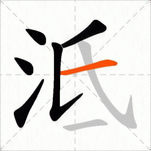 泜