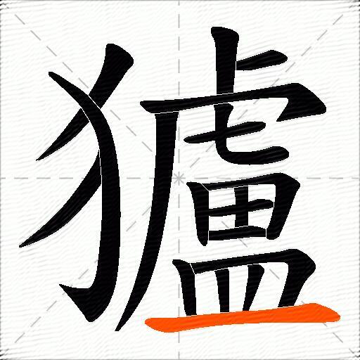 獹