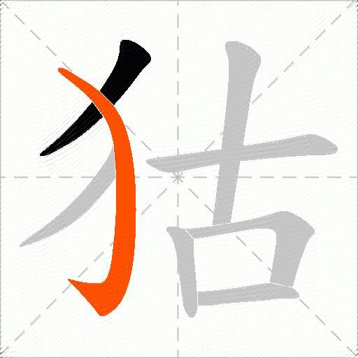 狜