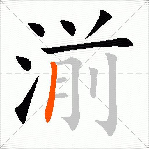 湔