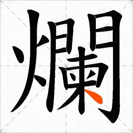 爛