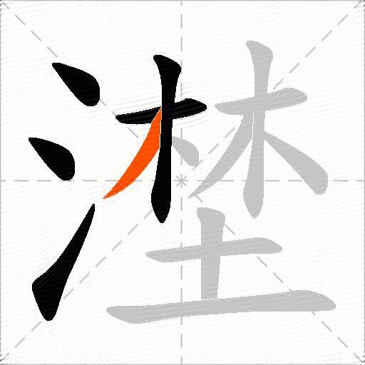 漜