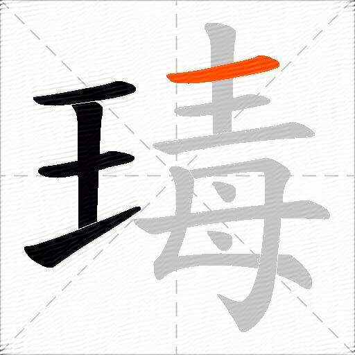 瑇