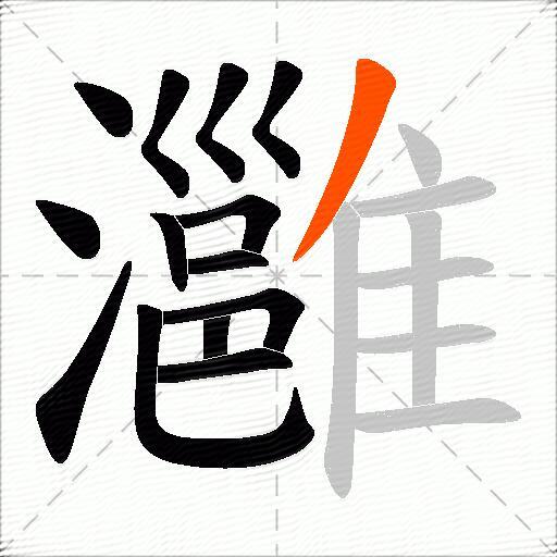 灉