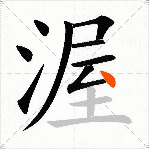 渥